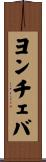 ヨンチェバ Scroll