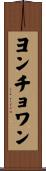 ヨンチョワン Scroll