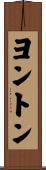 ヨントン Scroll