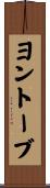 ヨントーブ Scroll