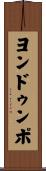 ヨンドゥンポ Scroll