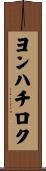 ヨンハチロク Scroll