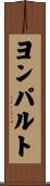 ヨンパルト Scroll