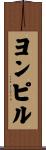 ヨンピル Scroll