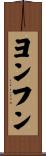 ヨンフン Scroll