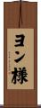 ヨン様 Scroll