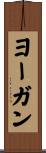 ヨーガン Scroll