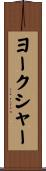 ヨークシャー Scroll