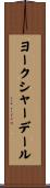 ヨークシャーデール Scroll