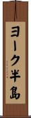 ヨーク半島 Scroll
