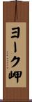 ヨーク岬 Scroll
