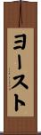 ヨースト Scroll