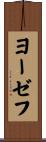 Josef Scroll