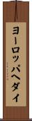 ヨーロッパヘダイ Scroll