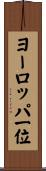 ヨーロッパ一位 Scroll