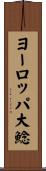ヨーロッパ大鯰 Scroll