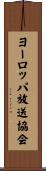 ヨーロッパ放送協会 Scroll