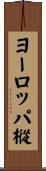 ヨーロッパ樅 Scroll
