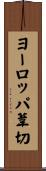 ヨーロッパ葦切 Scroll