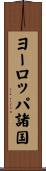 ヨーロッパ諸国 Scroll