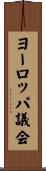 ヨーロッパ議会 Scroll