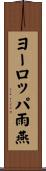 ヨーロッパ雨燕 Scroll