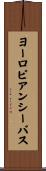 ヨーロピアンシーバス Scroll