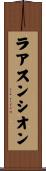 ラアスンシオン Scroll