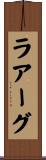 ラアーグ Scroll