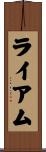 ライアム Scroll
