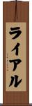 ライアル Scroll