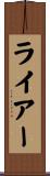 ライアー Scroll