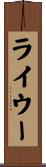 ライウー Scroll