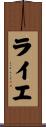 ライエ Scroll