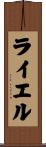 ライエル Scroll