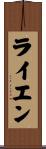 ライエン Scroll