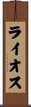 ライオス Scroll