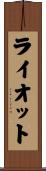 ライオット Scroll