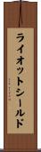 ライオットシールド Scroll