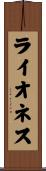 ライオネス Scroll