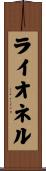 Lionel Scroll