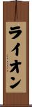 ライオン Scroll