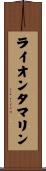 ライオンタマリン Scroll