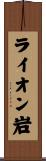 ライオン岩 Scroll