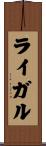ライガル Scroll