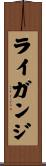 ライガンジ Scroll