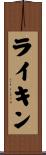 ライキン Scroll