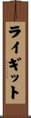 ライギット Scroll