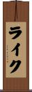 ライク Scroll