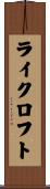 ライクロフト Scroll